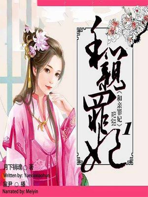 cover image of 和亲罪妃 1  (Guilty Princess For Alignment 1)